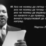 Мартин Лутер Кинг продължавай напред