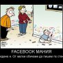 Facebook мания