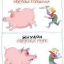 Свински истории
