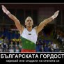 Йордан Йовчев - Гордостта на България