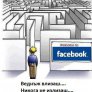 Как работи facebook