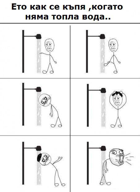 Ето как се къпя...