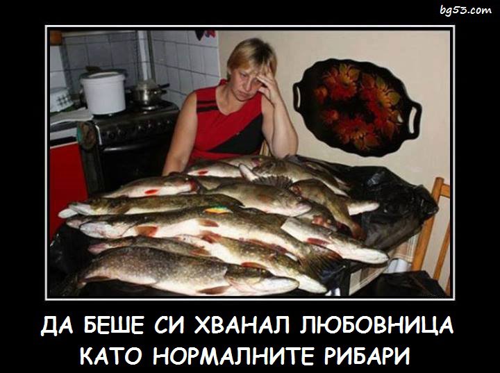 Скъпа, ще изчистиш ли рибата