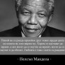 Нелсън Мандела - Никой не се ражда научен да мрази